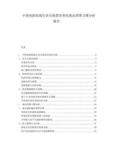 中國(guó)電影院線(xiàn)行業(yè)市場(chǎng)票房變化觀眾消費(fèi)習(xí)慣分析報(bào)告