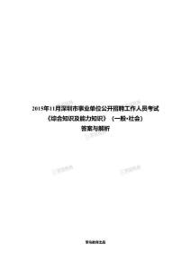 2015.11深圳事業(yè)單位行測試題解析