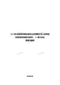 2017.6深圳事业单位行测试题解析