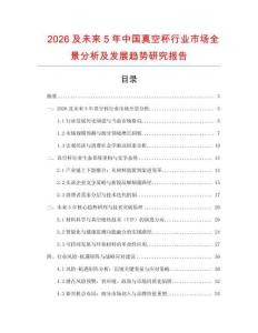 2026及未來5年中國真空杯行業市場全景分析及發展趨勢研究報告