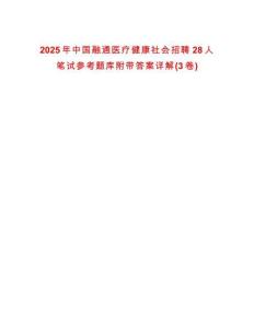 2025年中國融通醫(yī)療健康社會招聘28人筆試參考題庫附帶答案詳解(3卷)