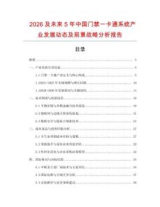 2026及未來5年中國門禁一卡通系統產業發展動態及前景戰略分析報告