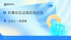 4.民事訴訟證據(jù)實(shí)戰(zhàn)方法-周晨曦