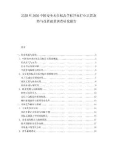 2025至2030中國安全水位標志信標浮標行業運營態勢與投資前景調查研究報告