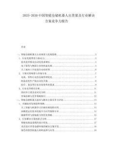 2025-2030中國智能倉儲機器人出貨量及行業解決方案競爭力報告