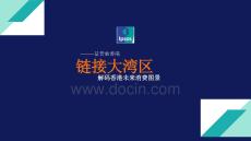 【益普索】鏈接大灣區