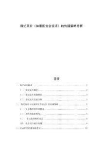 微紀(jì)錄片《如果國寶會說話》的傳播策略分析