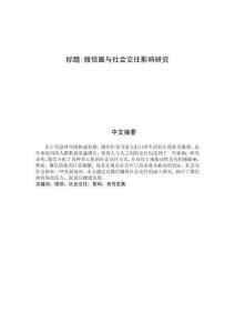 微信圈與社會交往影響研究 (2)