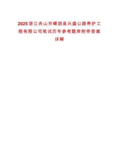 2025浙江舟山市嵊泗縣興盛公路養(yǎng)護工程有限公司筆試歷年參考題庫附帶答案詳解