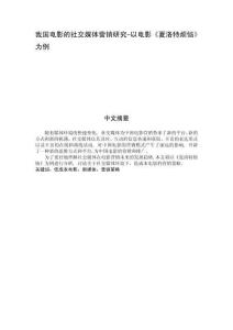 我國(guó)電影的社交媒體營(yíng)銷(xiāo)研究-以電影《夏洛特?zé)馈窞槔?><span id=