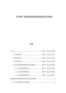 我國民間借貸法律風險的分析與控制