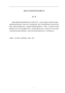 我國企業(yè)稅收籌劃問題研究