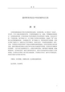 我國刑事訴訟法中的親屬作證義務