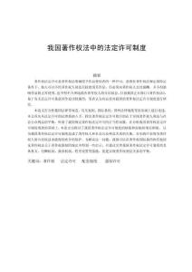 我國(guó)著作權(quán)法中的法定許可制度 (2)