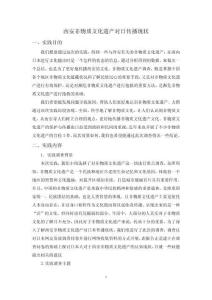 西安非物質(zhì)文化遺產(chǎn)對日傳播現(xiàn)狀