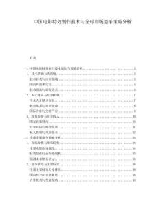 中國(guó)電影特效制作技術(shù)與全球市場(chǎng)競(jìng)爭(zhēng)策略分析