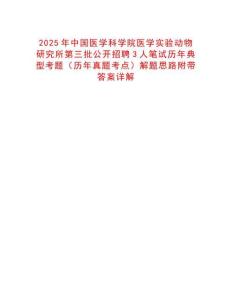 2025年中國醫學科學院醫學實驗動物研究所第三批公開招聘3人筆試歷年典型考題（歷年真題考點）解題思路附帶答案詳解