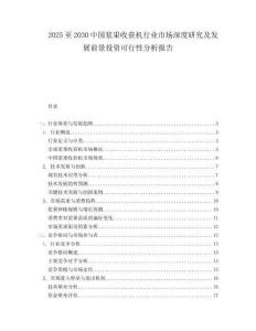 2025至2030中國漿果收獲機行業市場深度研究及發展前景投資可行性分析報告