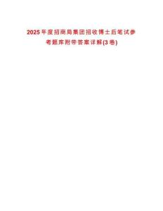 2025年度招商局集團招收博士后筆試參考題庫附帶答案詳解(3卷)