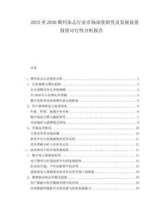 2025至2030期刊雜志行業(yè)市場(chǎng)深度研究及發(fā)展前景投資可行性分析報(bào)告
