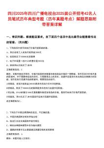 四川2025年四川廣播電視臺2025屆公開招考42名人員筆試歷年典型考題（歷年真題考點）解題思路附帶答案詳解