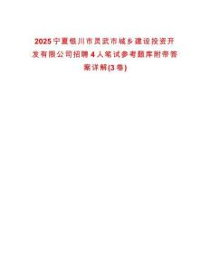2025寧夏銀川市靈武市城鄉(xiāng)建設(shè)投資開發(fā)有限公司招聘4人筆試參考題庫附帶答案詳解(3卷)