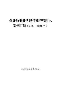 《會計師事務所擔任破產管理人案例匯編(2020—2024年)》