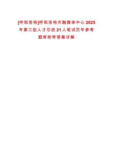 [呼和浩特]呼和浩特市融媒體中心2025年第三批人才引進21人筆試歷年參考題庫附帶答案詳解