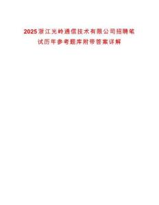 2025浙江光嶺通信技術(shù)有限公司招聘筆試歷年參考題庫附帶答案詳解