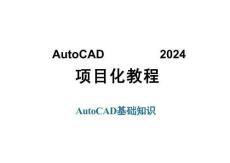 AutoCAD2024項目化教程課件：AutoCAD基礎知識
