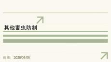 《有害生物防制》課件——其他害蟲(chóng)防制