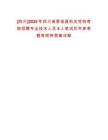 [四川]2025年四川省委省直機關(guān)黨?？己苏衅笇I(yè)技術(shù)人員5人筆試歷年參考題庫附帶答案詳解