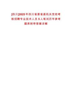 [四川]2025年四川省委省直機關黨校考核招聘專業技術人員5人筆試歷年參考題庫附帶答案詳解