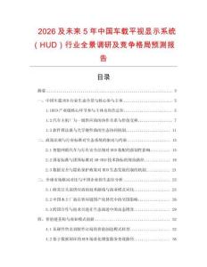 2026及未來5年中國車載平視顯示系統（HUD）行業全景調研及競爭格局預測報告