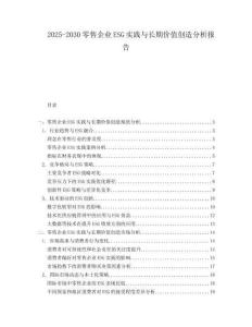 2025-2030零售企業(yè)ESG實踐與長期價值創(chuàng)造分析報告