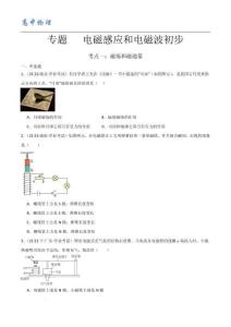 高考物理 備戰(zhàn)高中學業(yè)水平考試專題 電磁感應(yīng)和電磁磁波初步 （原卷版）