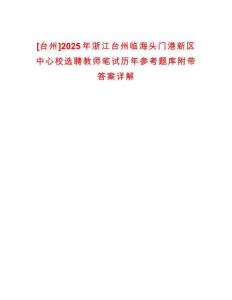 [臺州]2025年浙江臺州臨海頭門港新區(qū)中心校選聘教師筆試歷年參考題庫附帶答案詳解