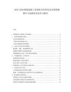 2025-2030韓國造船工業國際合作研究及全球資源整合與造船技術競爭力報告