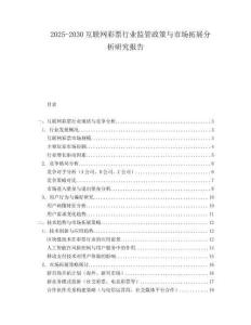 2025-2030互聯網彩票行業監管政策與市場拓展分析研究報告