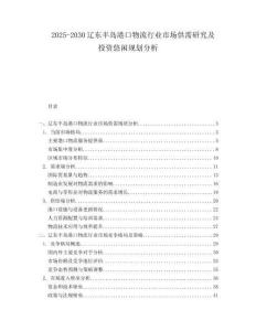 2025-2030遼東半島港口物流行業(yè)市場(chǎng)供需研究及投資悠閑規(guī)劃分析