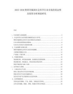 2025-2030梵蒂岡城國社會科學行業市場供需態勢及投資分析規劃研究