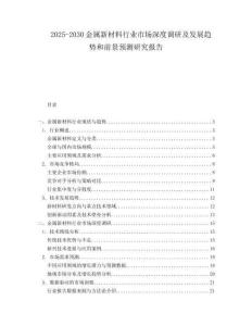 2025-2030金屬新材料行業(yè)市場深度調研及發(fā)展趨勢和前景預測研究報告