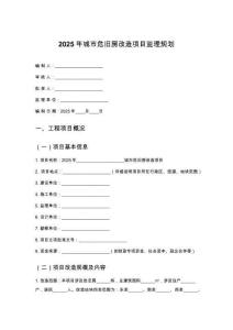 2025年城市危舊房改造項目監理規劃