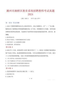 潮州市湘橋區(qū)教育系統(tǒng)招聘教師考試真題2024
