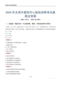 2024年天津市第四中心醫(yī)院招聘考試真題及答案
