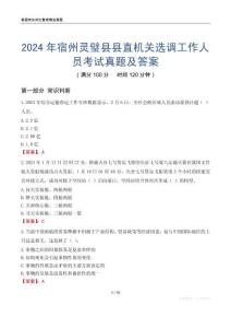 2024年宿州靈璧縣縣直機關選調工作人員考試真題及答案