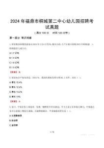 2024年福鼎市桐城第二中心幼兒園招聘考試真題
