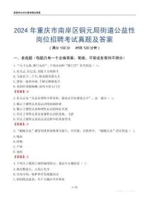 2024年重慶市南岸區(qū)銅元局街道公益性崗位招聘考試真題及答案