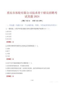 重慶市客輪有限公司技術骨干船員招聘考試真題2024