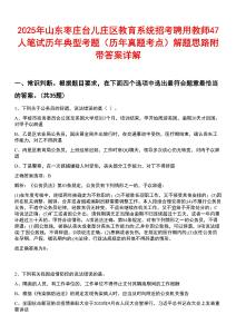 2025年山東棗莊臺(tái)兒莊區(qū)教育系統(tǒng)招考聘用教師47人筆試歷年典型考題（歷年真題考點(diǎn)）解題思路附帶答案詳解